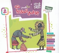تصویر  10 قصه از جوامع الحكايات محمد عوفي / قصه هاي قشنگ و قديمي 8