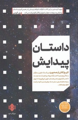 تصویر  داستان پيدايش / تاريخ عظيم همه چيز