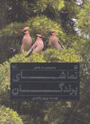 تصویر  تماشاي پرندگان (مجموعه ي 3 جلدي)