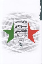 تصویر  روان شناسي سوژه ي انقلابي در ايران
