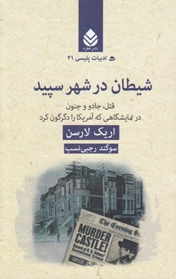 تصویر  شيطان در شهر سپيد (قتل جادو و جنون در نمايشگاهي كه آمريكا را دگرگون كرد) / ادبيات پليسي 41