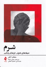 تصویر  شرم (حيطه هاي تحولي‎ ‎فرهنگي و باليني)