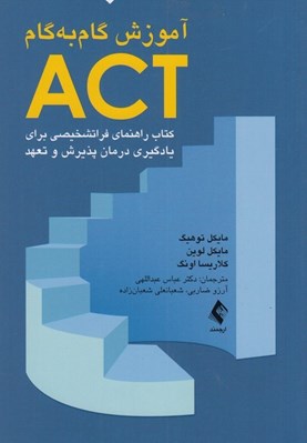 تصویر  آموزش گام به گام ACT (كتاب راهنماي فراتشخيصي براي يادگيري درمان پذيرش و تعهد)