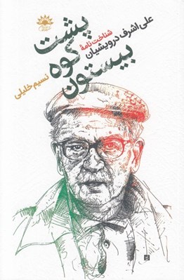 تصویر  پشت كوه بيستون (شناخت نامه علي اشرف درويشيان جهانش قصه ها و نوشته هايش)