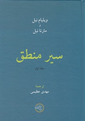 تصویر  سير منطق 1 (دوره 2 جلدي)