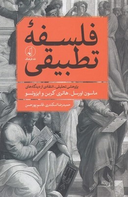 تصویر  فلسفه تطبيقي / پژوهشي تحليلي-انتقادي از ديدگاه هاي ماسون اورسل هانري كربن و ايزوتسو