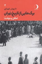 تصویر  برگ هايي از تاريخ تهران 2 (اماكن و حوادث)