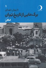تصویر  برگ هايي از تاريخ تهران 1 (اماكن)