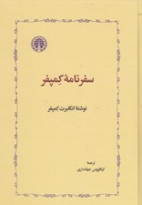 تصویر  سفرنامه كمپفر