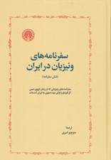 تصویر  سفرنامه ونيزيان در ايران #