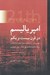 تصویر  امپرياليسم در قرن بيست و يكم (جهاني سازي ابراستثمار و بحران نهايي سرمايه داري)