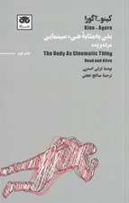 تصویر  بدن به مثابه شي سينمايي (مرده و زنده) / كينو - آگورا