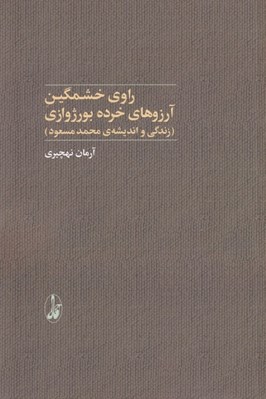 تصویر  راوي خشمگين آرزوهاي خرده بورژوازي (زندگي و انديشه ي محمد مسعود)