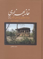 تصویر  خانه بهزادي: ميراث معماري روستايي گيلان