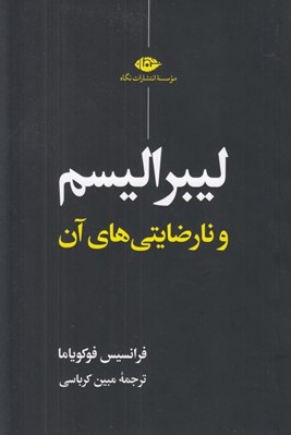 تصویر  ليبراليسم و نارضايتي هاي آن