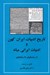 تصویر  تاريخ ادبيات ايران كهن و ادبيات ايراني ميانه (از ساسانيان تا سامانيان)