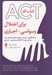 تصویر  كتاب كار ACT براي اختلال وسواسي - اجباري (توجه آگاهي پذيرش و مهارت هاي مواجهه براي زندگي بهتر با اختلال وسواسي - اجباري)