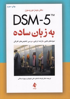 تصویر  DSM-5 به زبان ساده (راهنماي تشخيصي ويژه درمانگران)