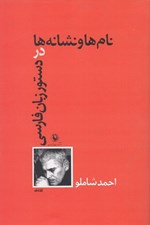 تصویر  نام ها و نشانه ها در دستور زبان فارسي