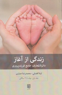 تصویر  زندگي از آغاز 1 (دايرةالمعارف جامع فرزندپروري تولد تا 2سالگي)