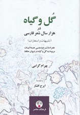 تصویر  گل و گياه در هزار سال شعر فارسي