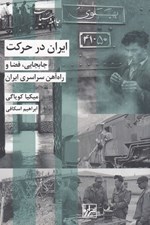 تصویر  ايران در حركت (جابجايي فضا و راه آهن سراسري ايران)