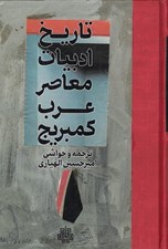 تصویر  تاريخ ادبيات معاصر عرب كمبريج