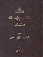 تصویر  دانشنامه زبان و ادب فارسي در شبه قاره 5