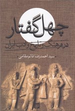 تصویر  چهل گفتار در فرهنگ و تاريخ ادب ايران