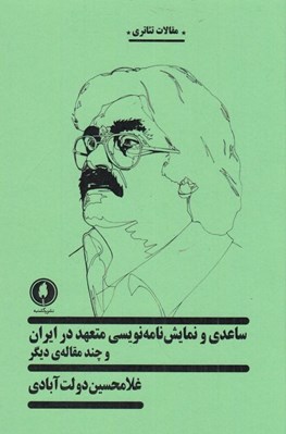 تصویر  ساعدي و نمايش نامه نويسي متعهد در ايران