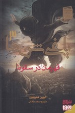 تصویر  قهرمان در سقوط / ياغي شن ها 3