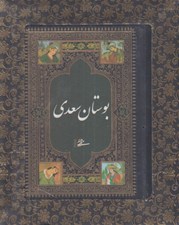 تصویر  بوستان سعدي (با جعبه)
