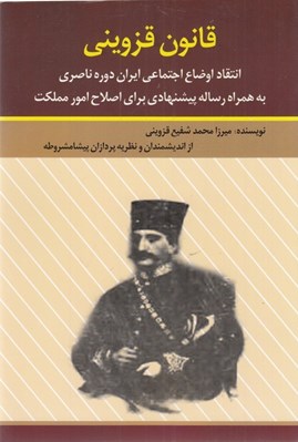 تصویر  قانون قزويني (انتقاد اوضاع اجتماعي ايران دوره ناصري)