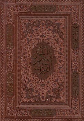 تصویر  القرآن الكريم (جلد چرمي - سه لتي)