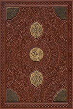 تصویر  القرآن الكريم (سفيد چرم و مس - با قاب ) 1208