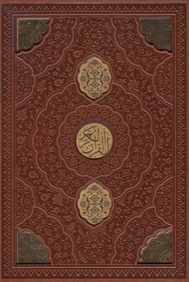 تصویر  القرآن الكريم (چرمي - با قاب كشويي)