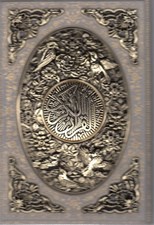 تصویر  القرآن الكريم (سفيد چرم و مس - جعبه دار ) 1248