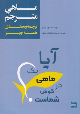 تصویر  ماهي مترجم / ترجمه و معناي همه چيز