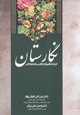 تصویر  نگارستان (گزيده نظم و نثر فارسي و علوم ادبي)