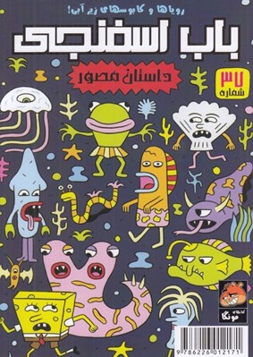 تصویر  باب اسفنجي 37 / روياها و كابوسهاي زير آبي!