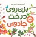 تصویر  بزن روي درخت جادويي #
