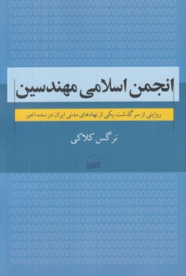 تصویر  انجمن اسلامي مهندسين (روايتي از سرگذشت يكي از نهادهاي مدني ايران در سده اخير)