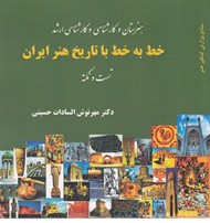 تصویر  خط به خط با تاريخ هنر ايران (تست و نكته)