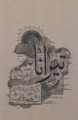 تصویر  تيرانا (برگزيده نثر و نقد فارسي)