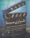 تصویر  تكنولوژي سينما (درآمدي بر طراحي فني و مباني ساخت آكسسوار در فيلم هاي تاريخي)