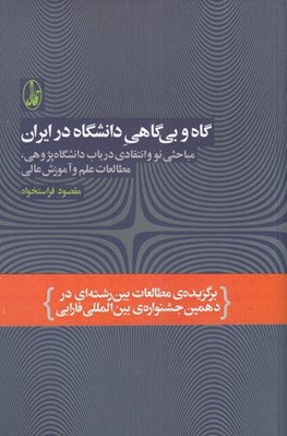 تصویر  گاه و بي گاهي دانشگاه در ايران #