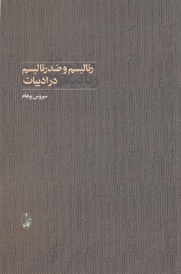 تصویر  رئاليسم و ضد رئاليسم در ادبيات