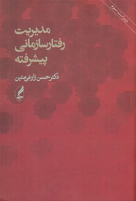 تصویر  مديريت رفتار سازماني پيشرفته