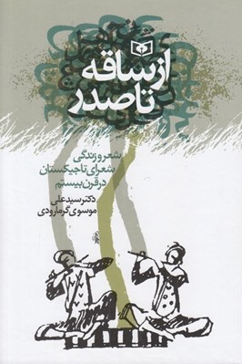 تصویر  از ساقه تا صدر (شعر و زندگي شعراي تاجيكستان در قرن بيستم)
