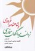 تصویر  زبان ميانگان فارسي و شاهنامه فردوسي (گفت و گوهاي كتايون مزداپور فيروزه ديانت و مهران افشاري)